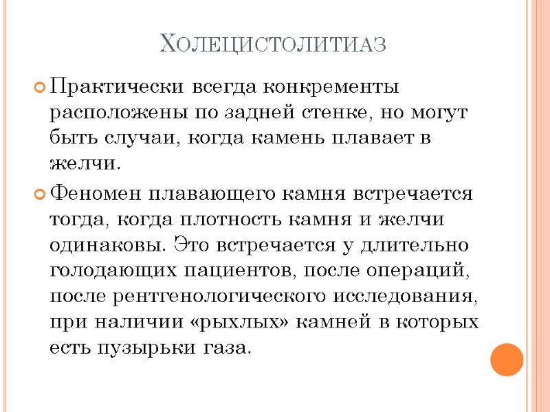 Холецистолитиаз Практически всегда конкременты  расположены по задней стенке, но могут быть случаи, когда